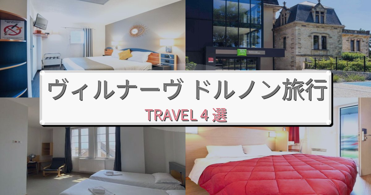 【現地レポート】贅沢なヴィルナーヴ ドルノン時間旅行のベスト宿泊先BEST4選 【現地レポート】贅沢なヴィルナーヴ ドルノン時間旅行のベスト宿泊先BEST4選