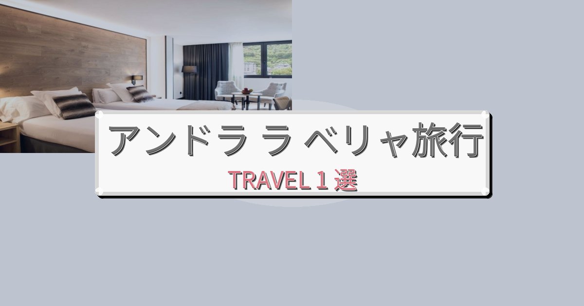 《旅のプロ厳選》上質なアンドラ ラ ベリャでのリラックス滞在BEST1選 《旅のプロ厳選》上質なアンドラ ラ ベリャでのリラックス滞在BEST1選