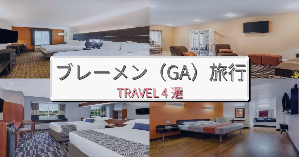 憧れのブレーメン（GA）旅行旅の拠点におすすめBEST4選
