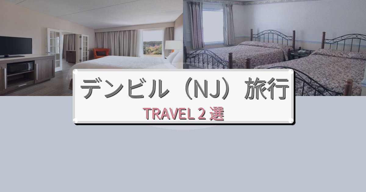 極上のデンビル（NJ）体験おすすめ宿泊施設BEST2選