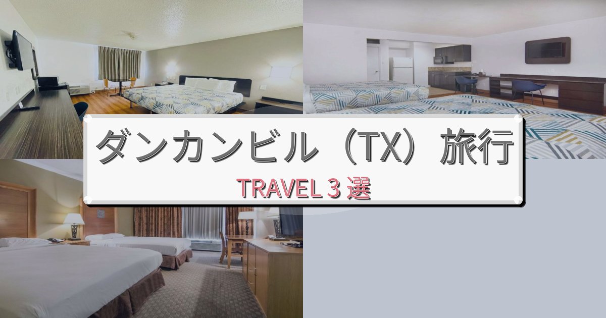 上質なダンカンビル(TX)一生の思い出になる宿BEST3選 上質なダンカンビル(TX)一生の思い出になる宿BEST3選