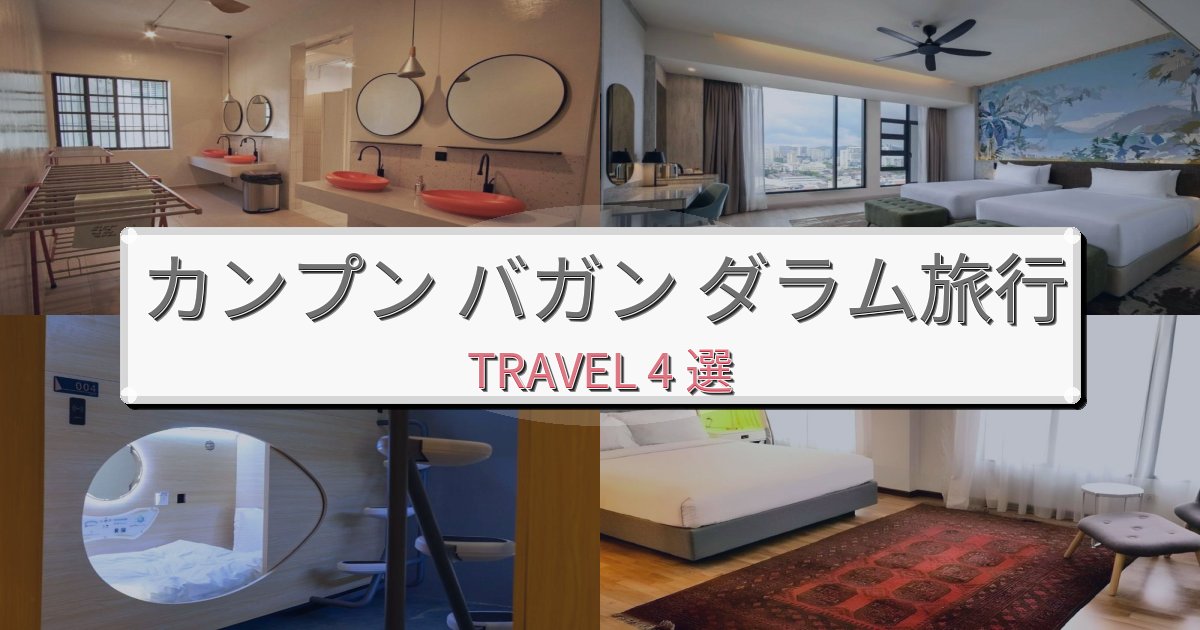 魅力あふれるカンプン バガン ダラム観光に便利なホテルBEST4選 魅力あふれるカンプン バガン ダラム観光に便利なホテルBEST4選
