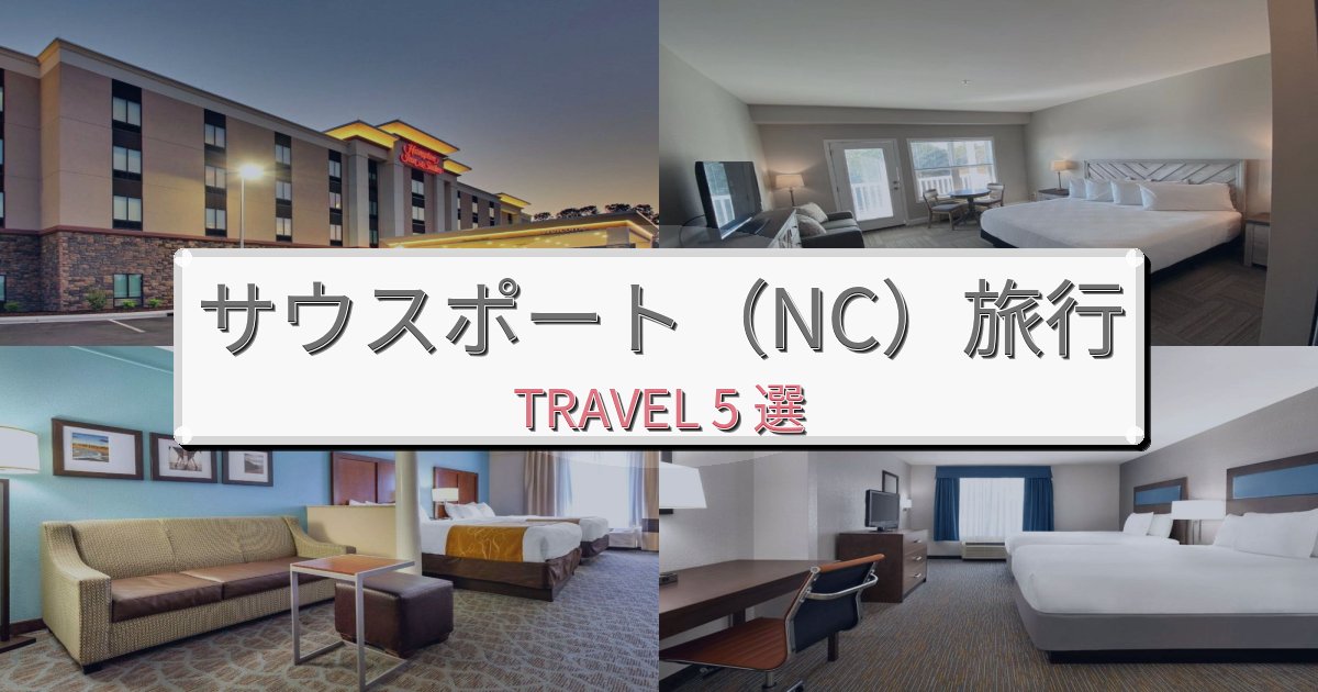 特別なサウスポート（NC）旅行のベスト宿泊先BEST5選