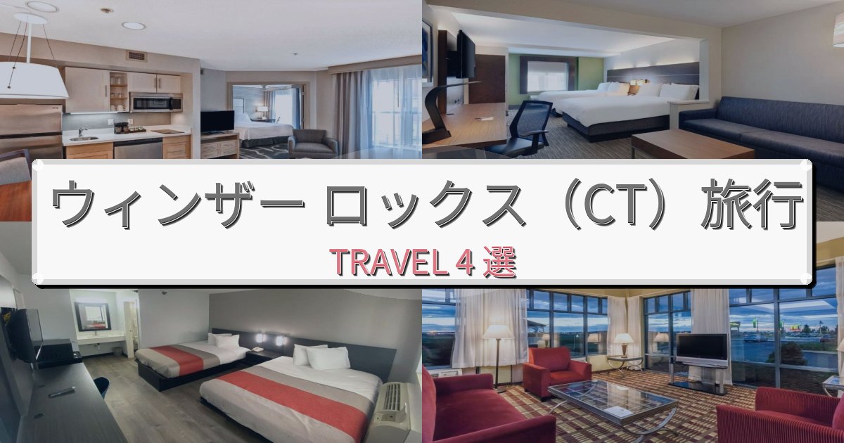 上質なウィンザー ロックス（CT）で泊まりたいホテルBEST4選