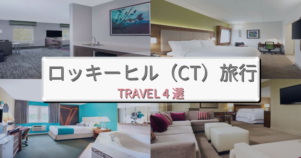 忘れられないロッキーヒル（CT）旅行で絶対泊まりたい宿BEST4選