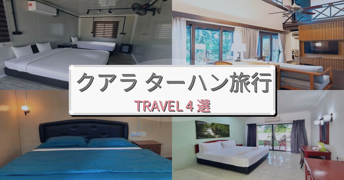 上質なクアラ ターハン旅行のベスト宿泊先BEST4選 上質なクアラ ターハン旅行のベスト宿泊先BEST4選