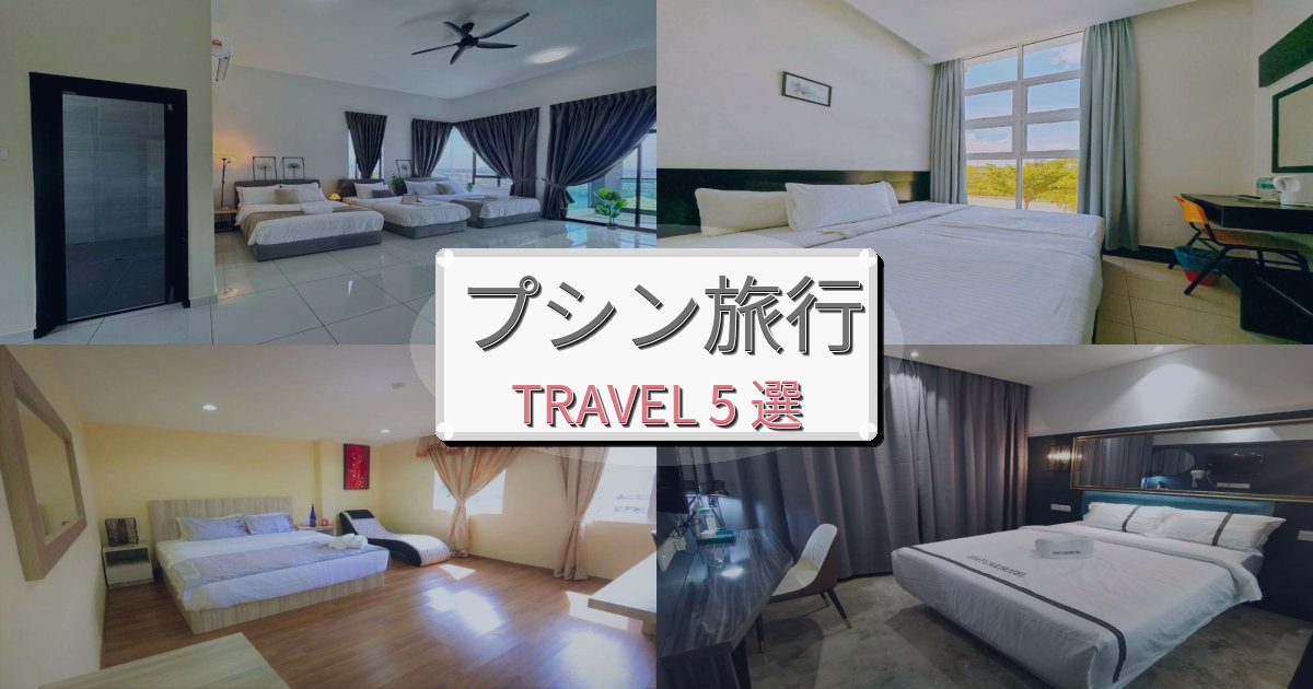 完璧なプシン旅行で絶対泊まりたい宿BEST5選