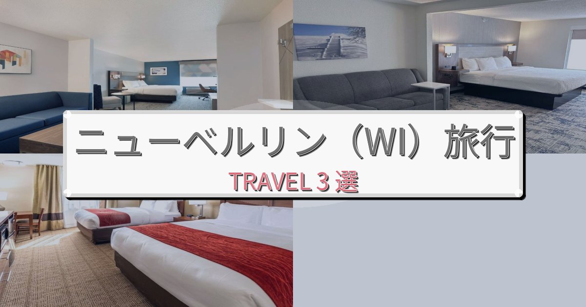 素晴らしいニューベルリン（WI）滞在におすすめの宿BEST3選