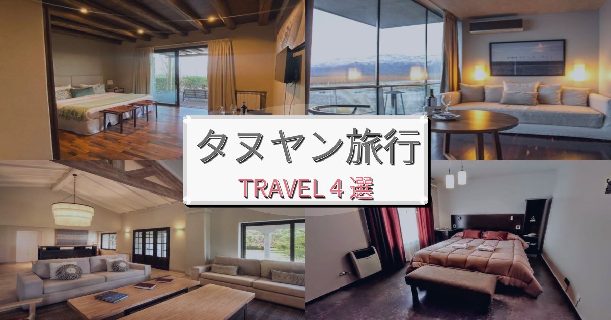 魅力あふれるタヌヤンでのリラックス滞在BEST4選
