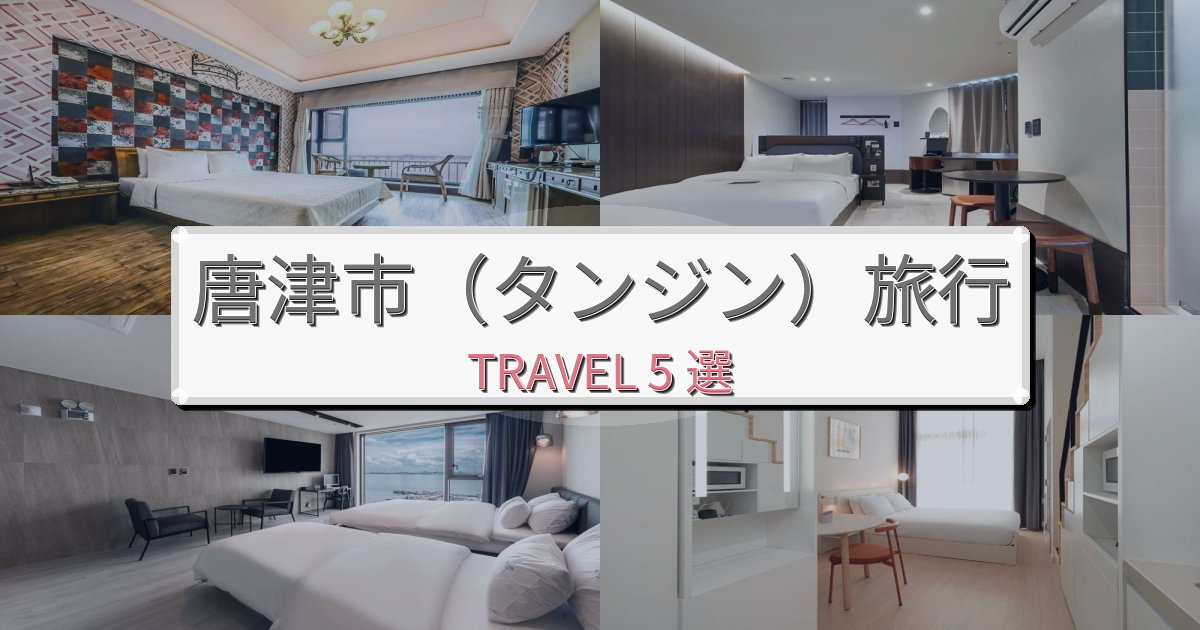 心に残る唐津市（タンジン）での極上ステイBEST5選