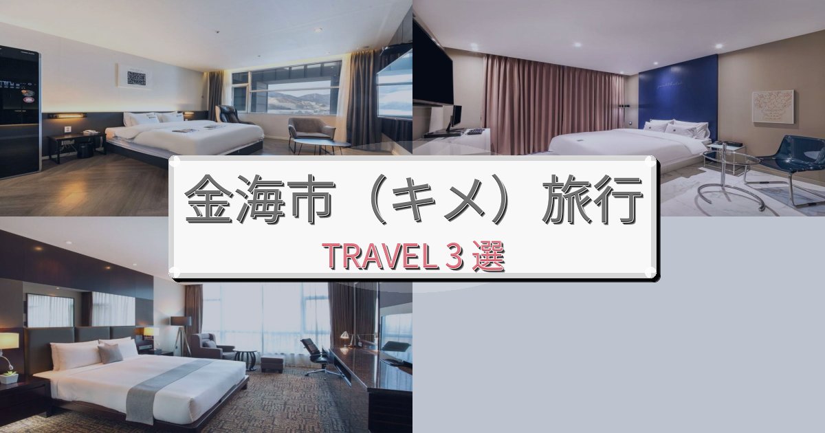 感動的な金海市（キメ）旅でのリラックス滞在BEST3選