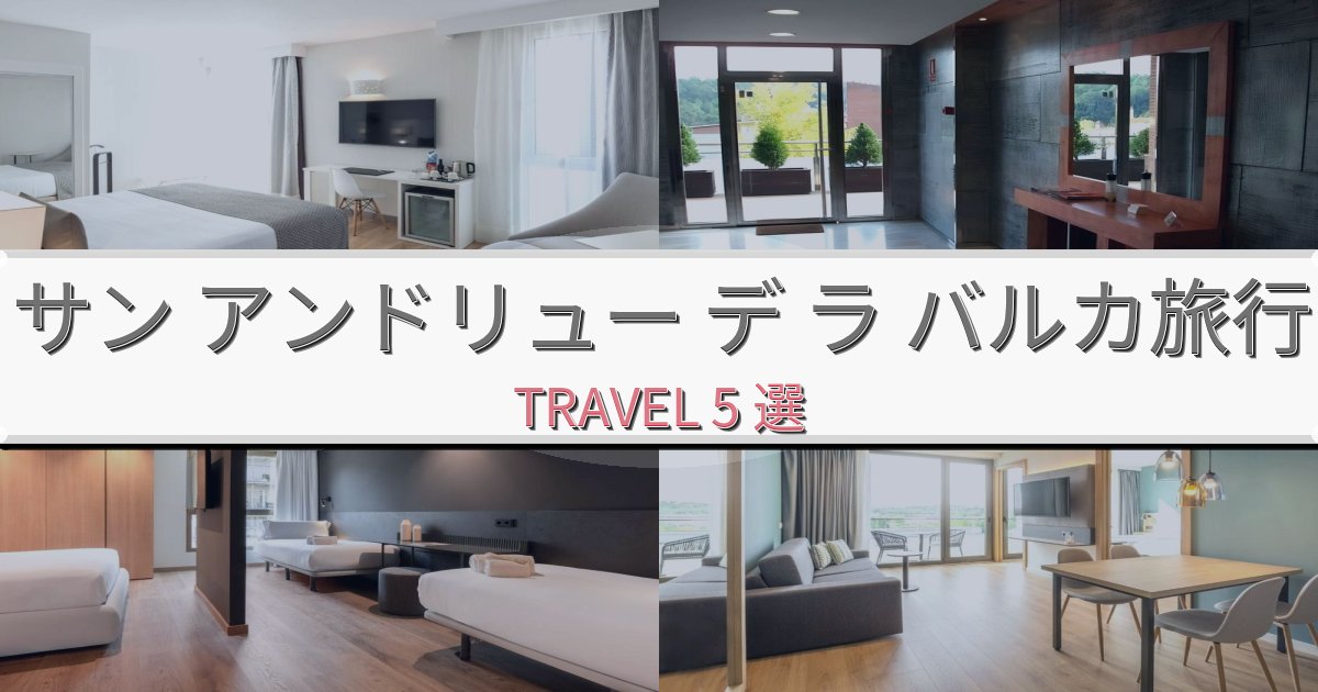 完璧なサン アンドリュー デ ラ バルカ旅行で絶対泊まりたい宿BEST5選 完璧なサン アンドリュー デ ラ バルカ旅行で絶対泊まりたい宿BEST5選