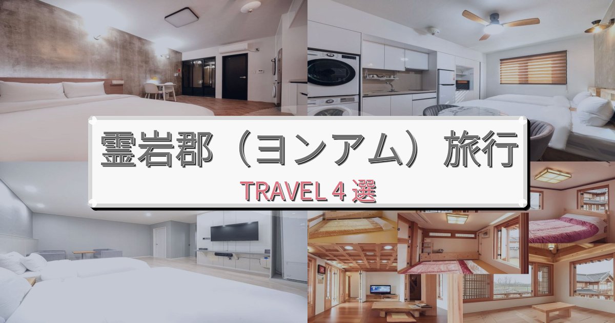 【口コミ高評価】理想的な霊岩郡（ヨンアム）での快適滞在ガイドBEST4選