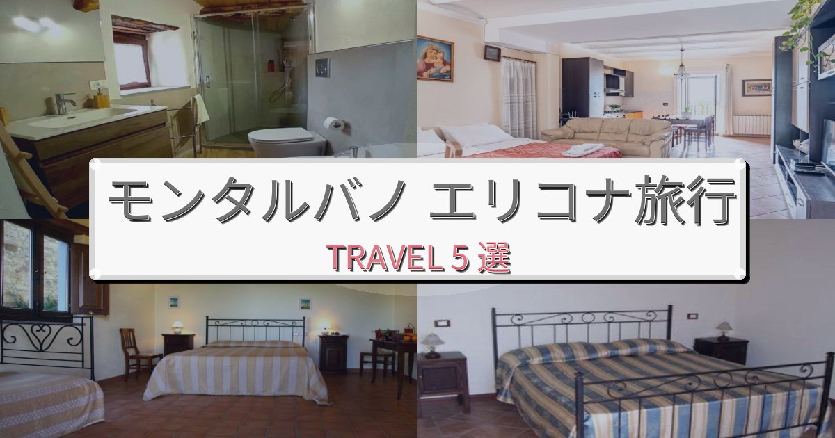 優雅なモンタルバノ エリコナ旅行のベスト宿泊先BEST5選