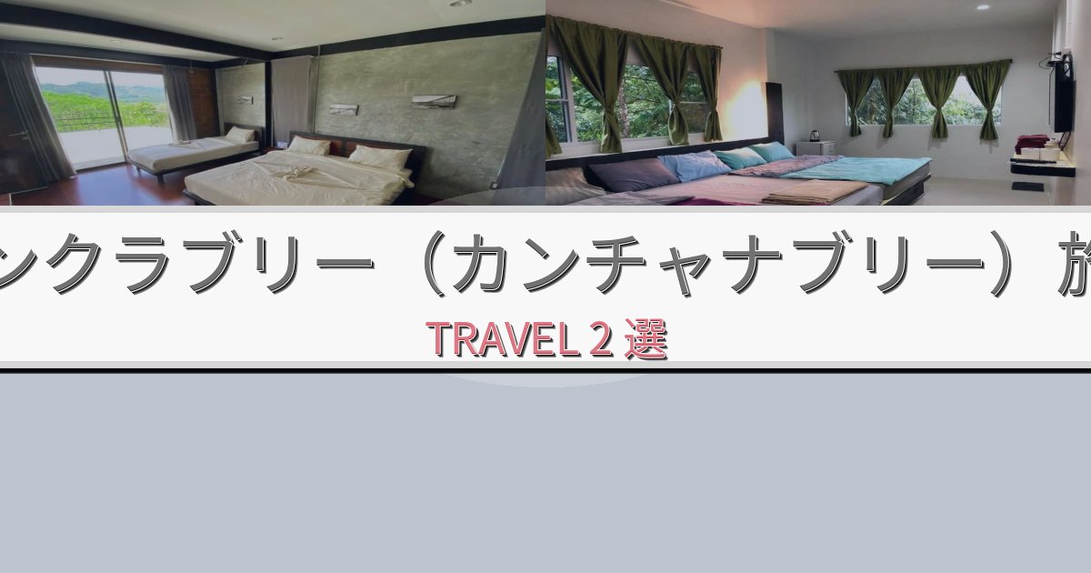 《限定情報》穏やかなサンクラブリー（カンチャナブリー）旅行のベスト宿泊先BEST2選