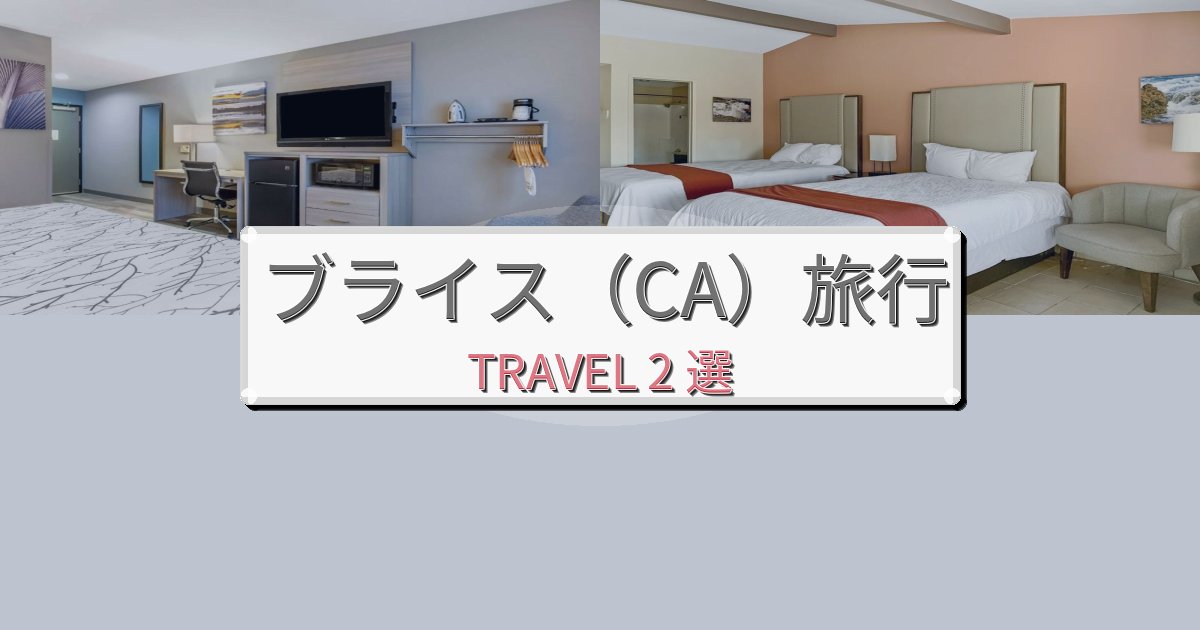 洗練されたブライス（CA）滞在におすすめの宿BEST2選
