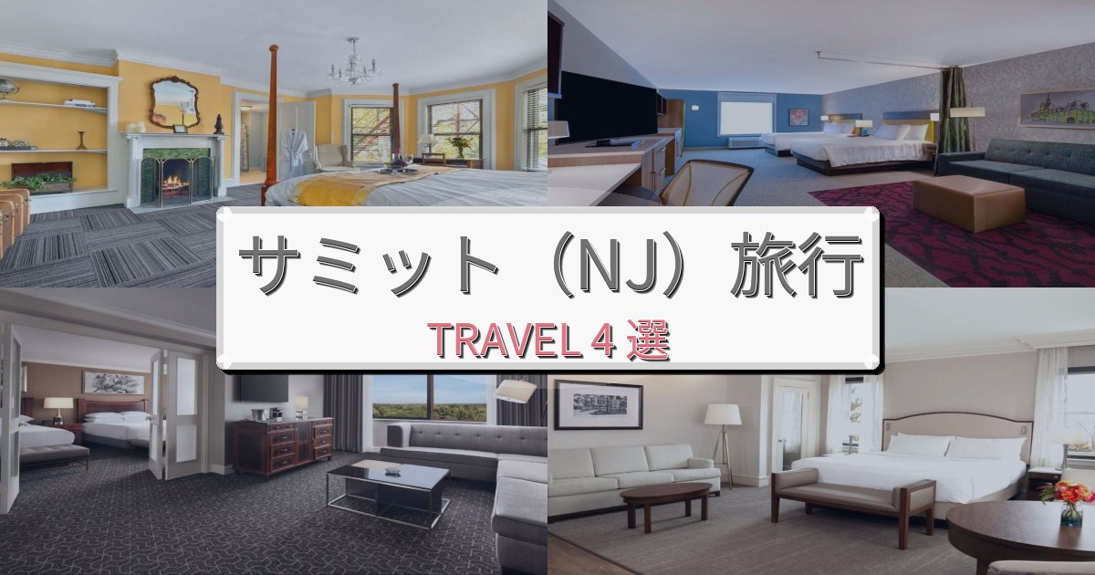 印象的なサミット（NJ）滞在での極上ステイBEST4選