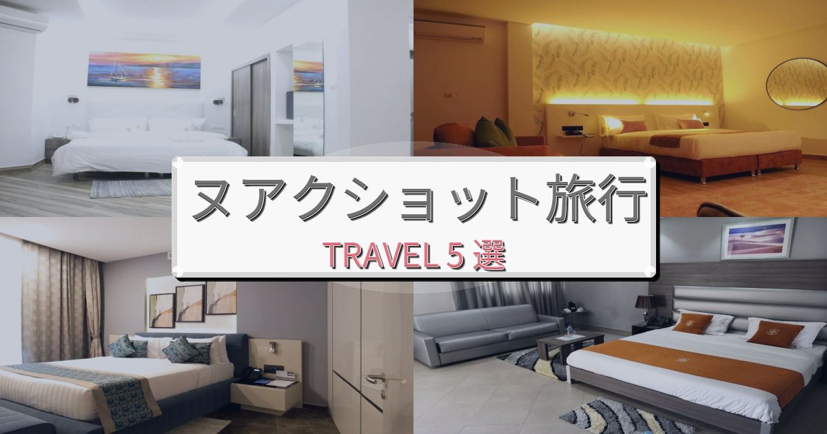 《旅のプロ厳選》洗練されたヌアクショット最高の宿泊体験BEST5選