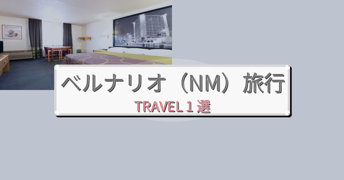 魅力あふれるベルナリオ(NM)最高の宿泊体験BEST1選 魅力あふれるベルナリオ(NM)最高の宿泊体験BEST1選