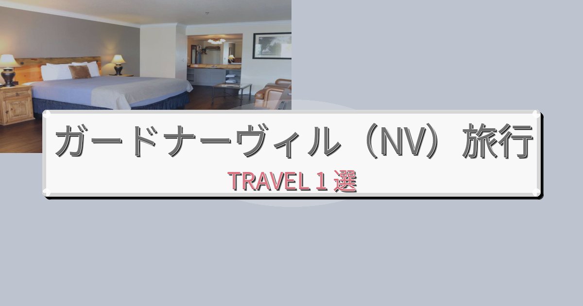 快適なガードナーヴィル(NV)旅の拠点におすすめBEST1選 快適なガードナーヴィル(NV)旅の拠点におすすめBEST1選