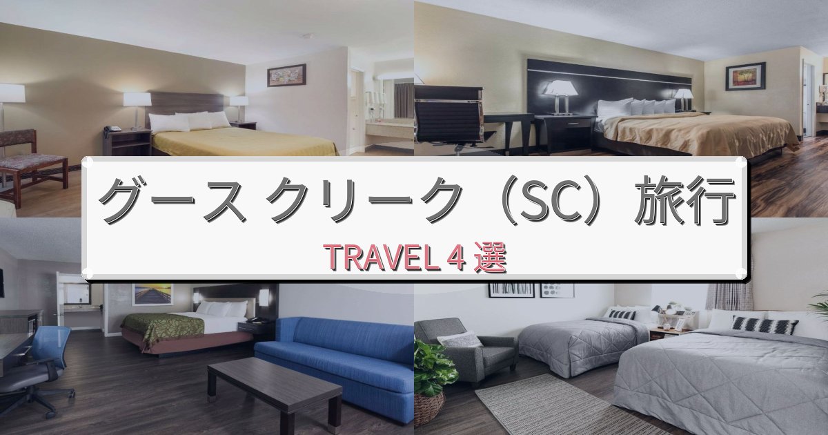 《限定情報》洗練されたグース クリーク(SC)でのホテル選び完全ガイドBEST4選 《限定情報》洗練されたグース クリーク(SC)でのホテル選び完全ガイドBEST4選