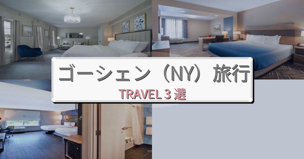 感動的なゴーシェン(NY)旅で選ぶべきホテルBEST3選 感動的なゴーシェン(NY)旅で選ぶべきホテルBEST3選