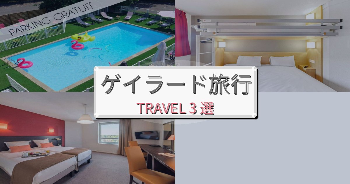 贅沢なゲイラード時間旅行のベスト宿泊先BEST3選