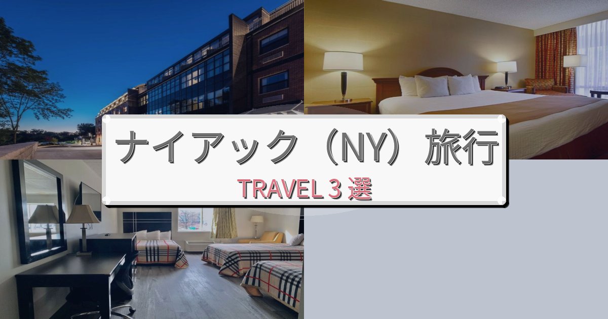 理想的なナイアック（NY）旅行で絶対泊まりたい宿BEST3選