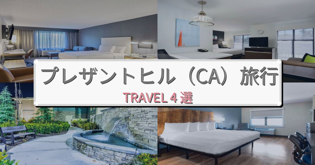 上質なプレザントヒル（CA）滞在におすすめの宿BEST4選