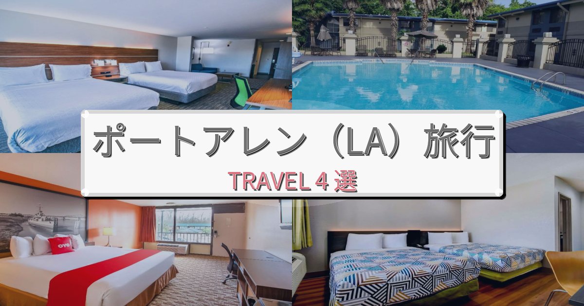 《旅のプロ厳選》エレガントなポートアレン（LA）での快適滞在ガイドBEST4選