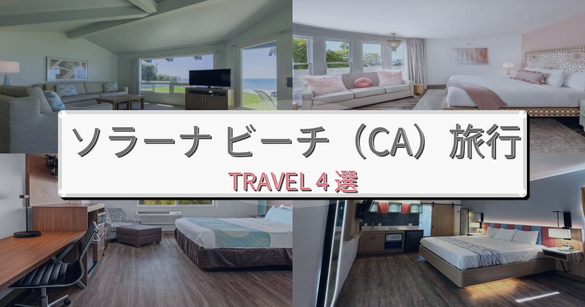 憧れのソラーナ ビーチ（CA）旅行観光に便利なホテルBEST4選