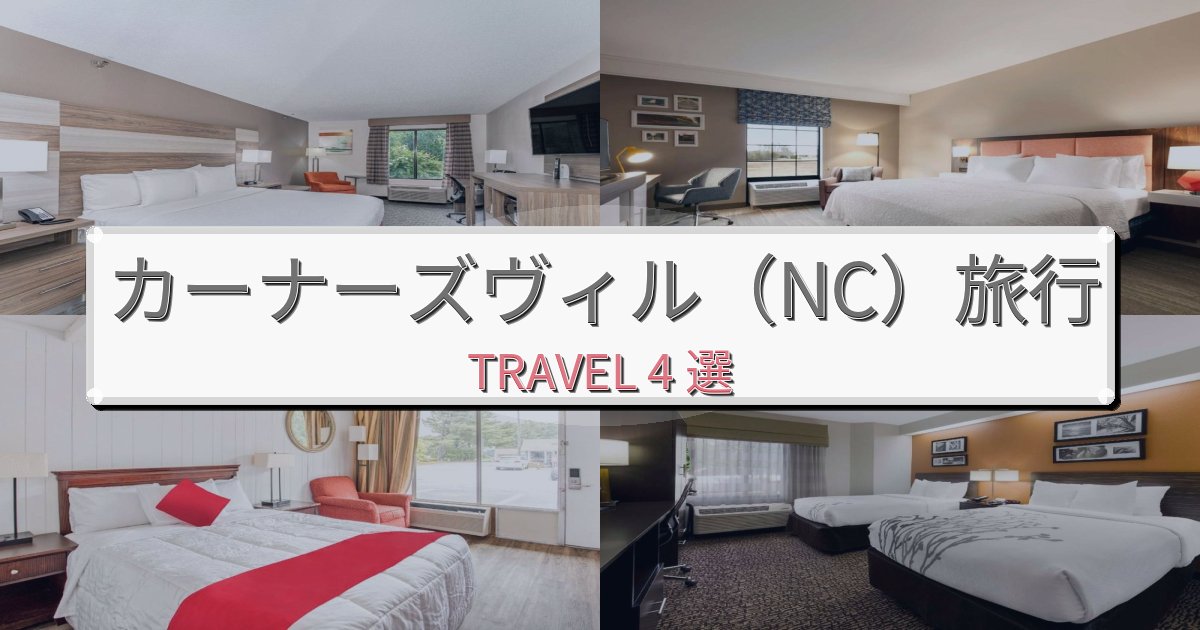 贅沢なカーナーズヴィル(NC)時間でのリラックス滞在BEST4選 贅沢なカーナーズヴィル(NC)時間でのリラックス滞在BEST4選