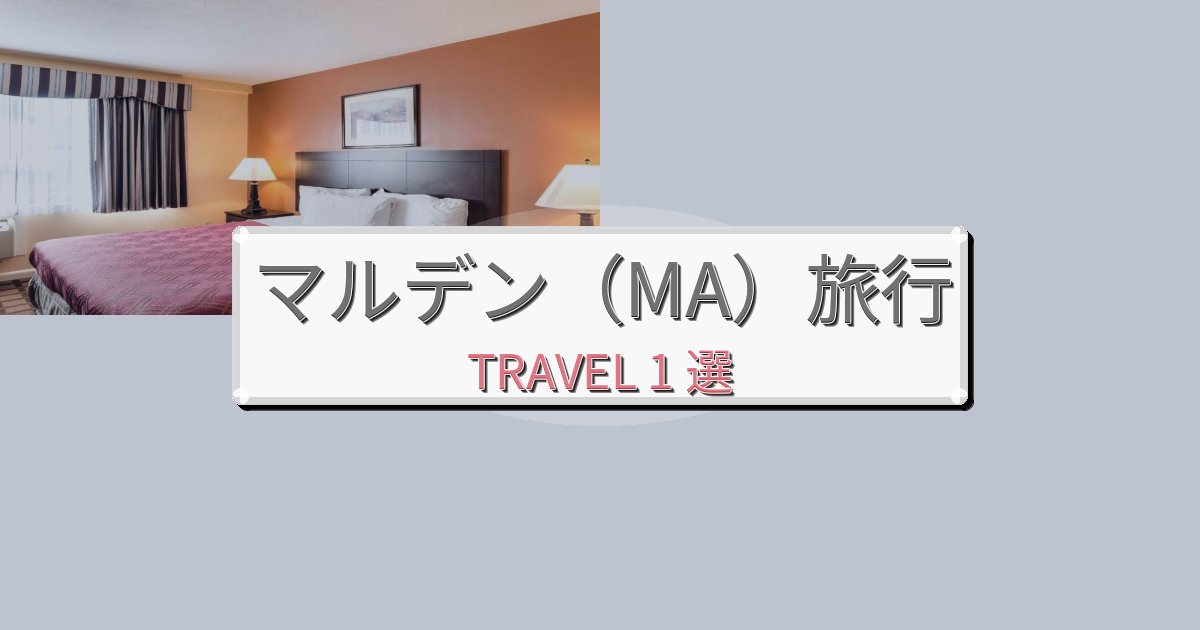 穏やかなマルデン(MA)旅行のベスト宿泊先BEST1選 穏やかなマルデン(MA)旅行のベスト宿泊先BEST1選