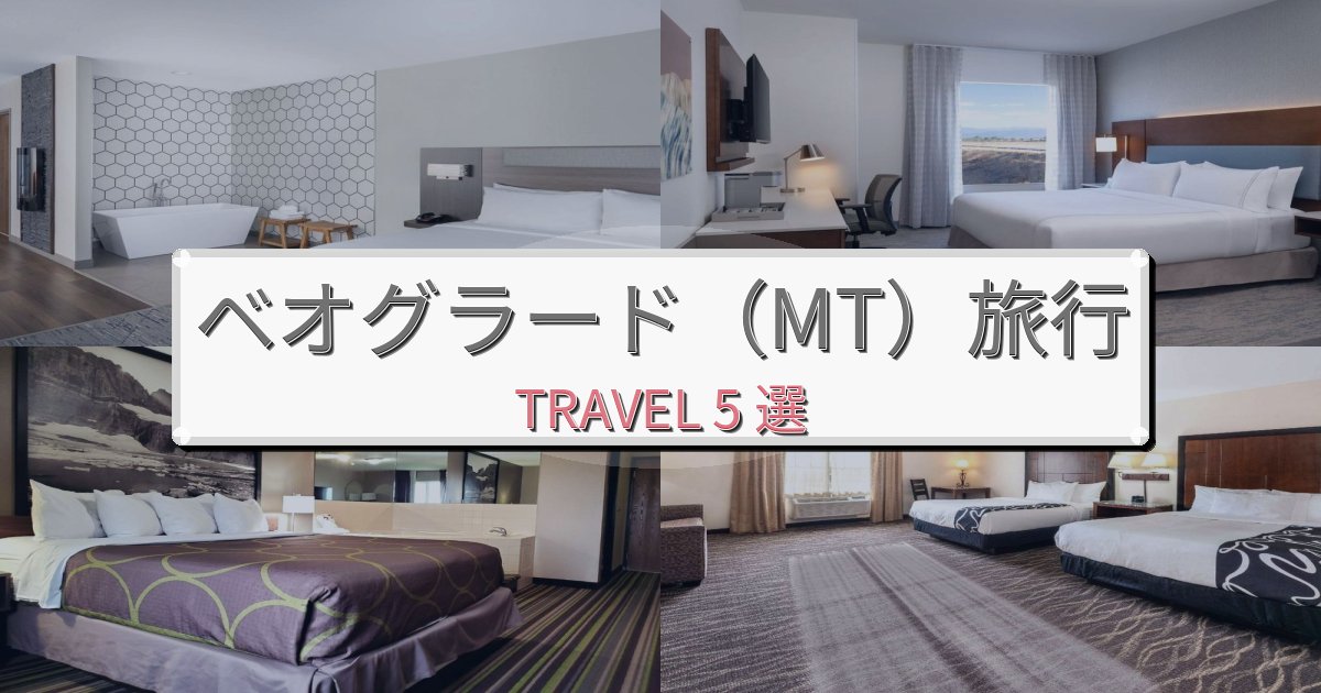 心地よいベオグラード(MT)最高の宿泊体験BEST5選 心地よいベオグラード(MT)最高の宿泊体験BEST5選