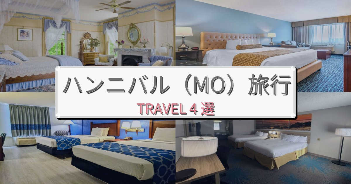 至福のハンニバル(MO)滞在におすすめの宿BEST4選 至福のハンニバル(MO)滞在におすすめの宿BEST4選