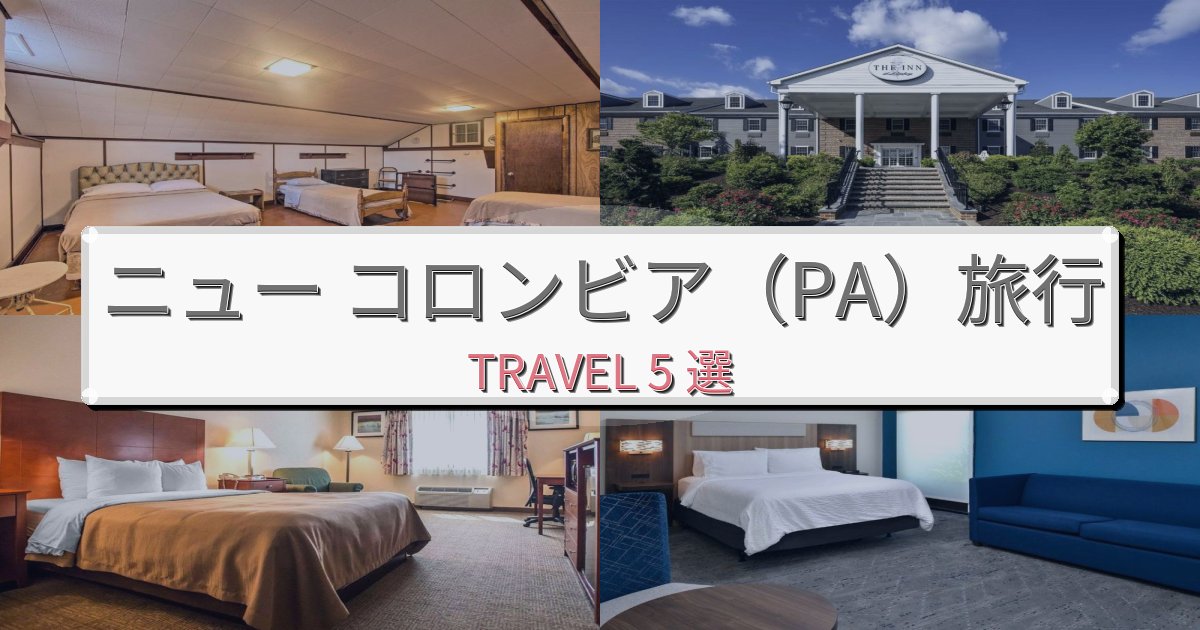 【現地レポート】憧れのニュー コロンビア(PA)旅行滞在におすすめの宿BEST5選 【現地レポート】憧れのニュー コロンビア(PA)旅行滞在におすすめの宿BEST5選