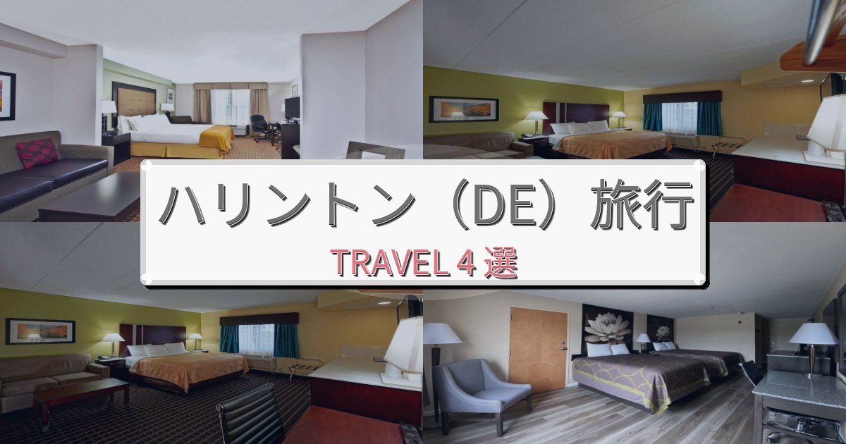 プレミアムなハリントン（DE）での快適滞在ガイドBEST4選