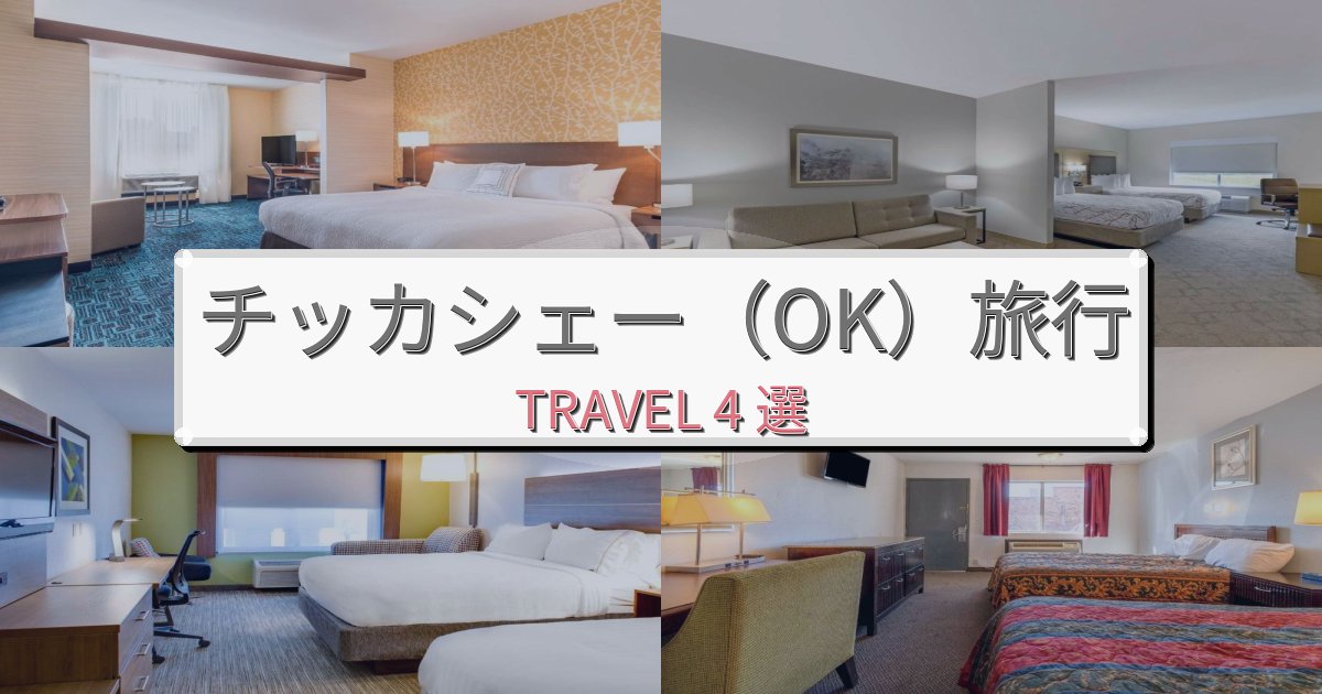 印象的なチッカシェー（OK）滞在で泊まりたいホテルBEST4選