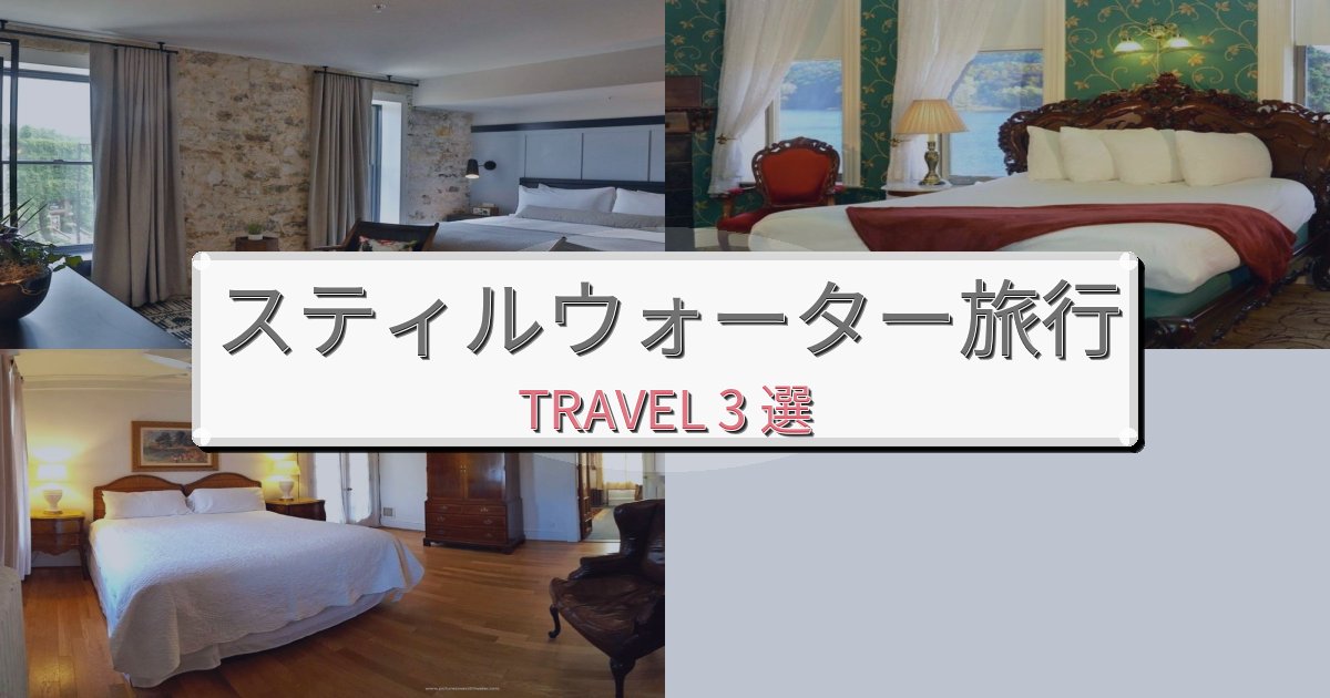 《限定情報》上質なスティルウォーター旅行で絶対泊まりたい宿BEST3選