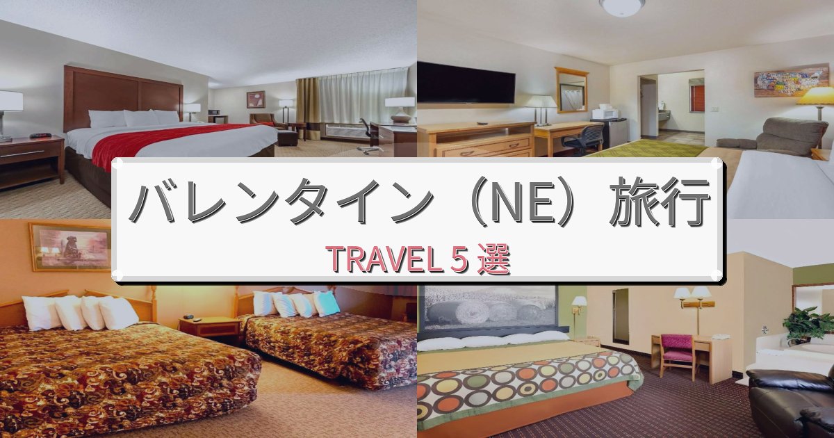 理想的なバレンタイン（NE）最高の宿泊体験BEST5選