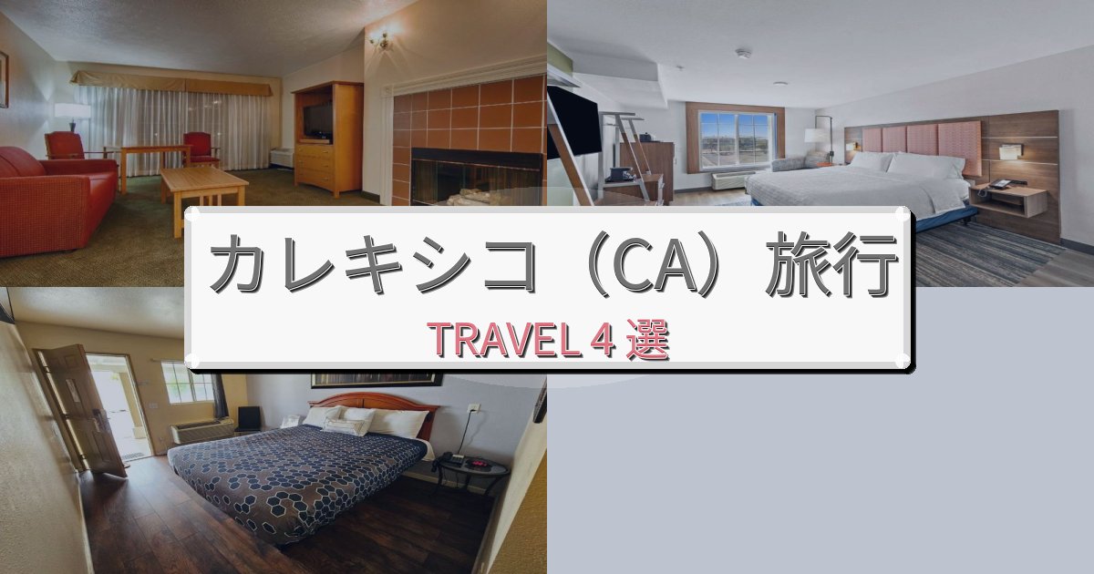 快適なカレキシコ(CA)でのホテル選び完全ガイドBEST4選 快適なカレキシコ(CA)でのホテル選び完全ガイドBEST4選
