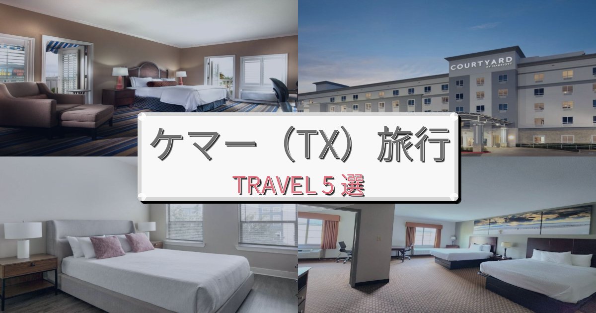 夢のようなケマー(TX)旅行で絶対泊まりたい宿BEST5選 夢のようなケマー(TX)旅行で絶対泊まりたい宿BEST5選