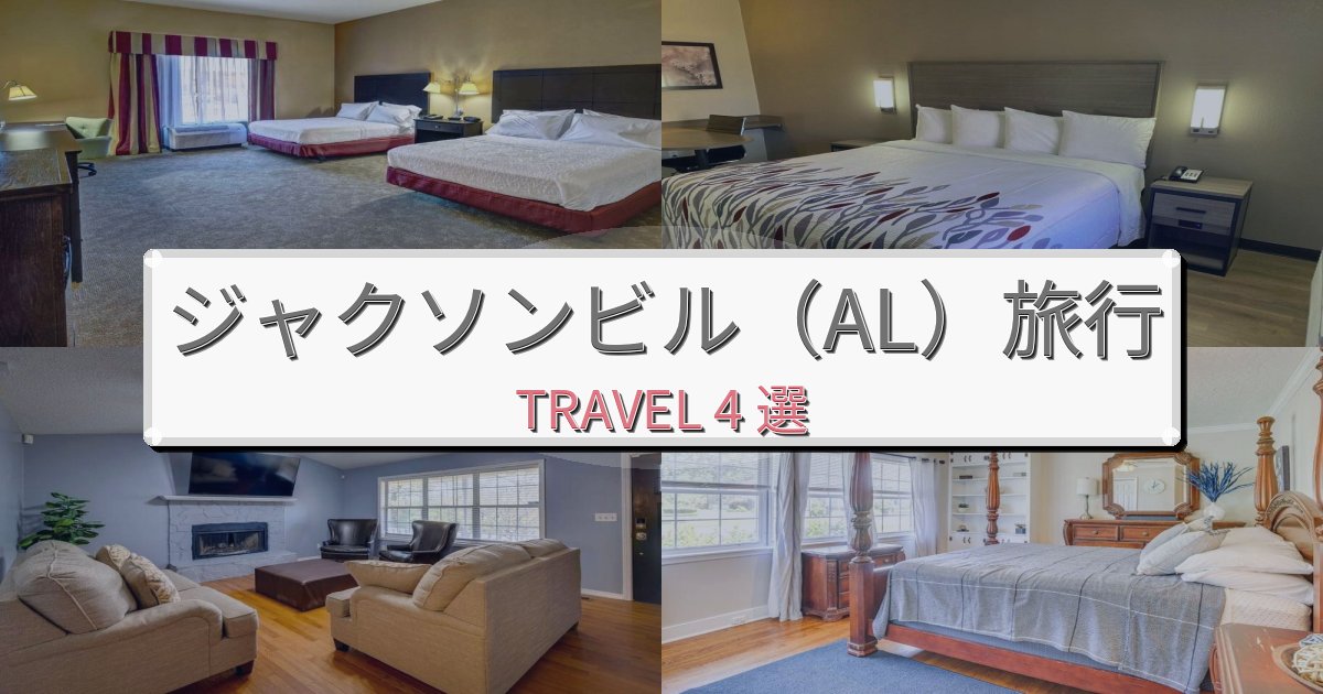 快適なジャクソンビル（AL）最高の宿泊体験BEST4選