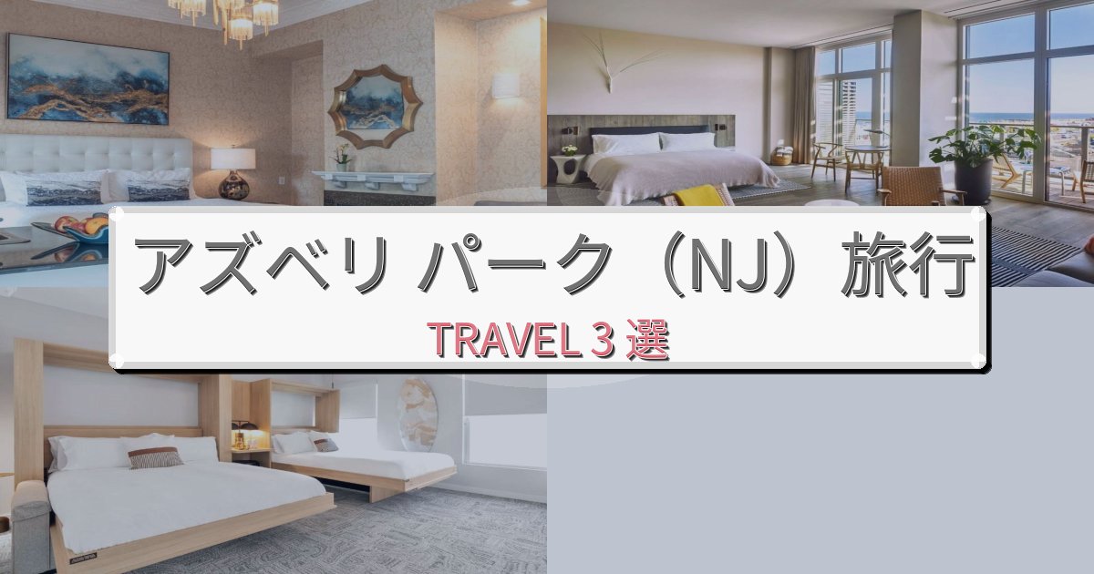 贅沢なアズベリ パーク（NJ）時間観光に便利なホテルBEST3選