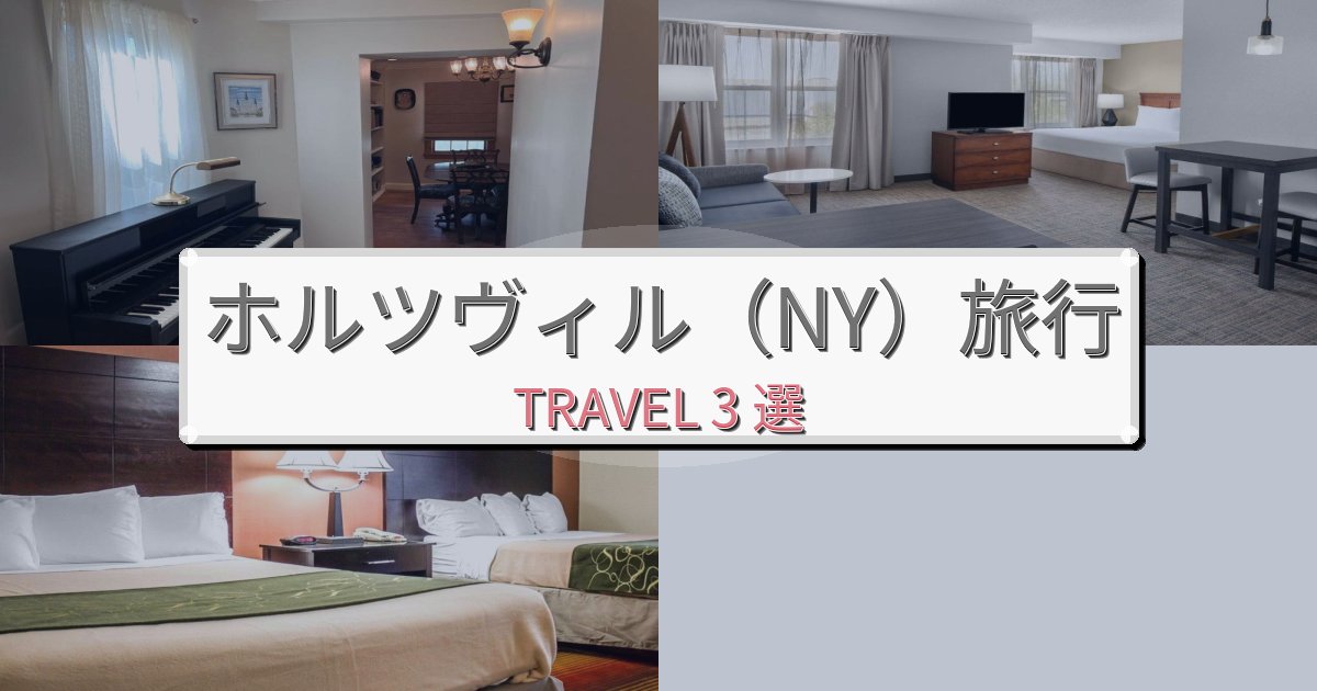 プレミアムなホルツヴィル（NY）おすすめ宿泊施設BEST3選