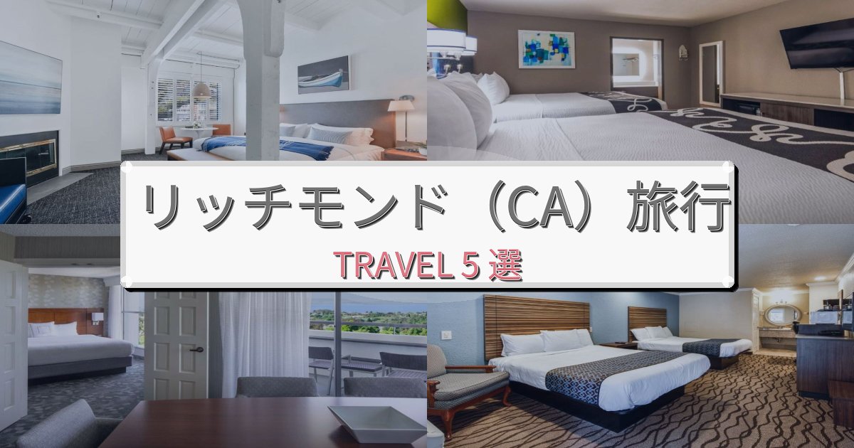 優雅なリッチモンド(CA)旅行で絶対泊まりたい宿BEST5選 優雅なリッチモンド(CA)旅行で絶対泊まりたい宿BEST5選
