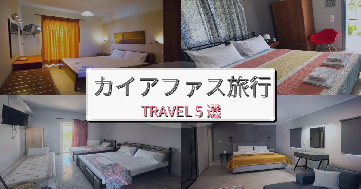 憧れのカイアファス旅行で泊まりたいホテルBEST5選