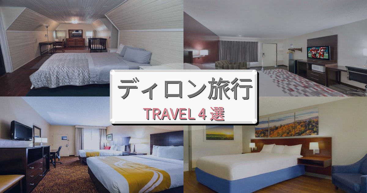 感動的なディロン旅旅行のベスト宿泊先BEST4選 感動的なディロン旅旅行のベスト宿泊先BEST4選