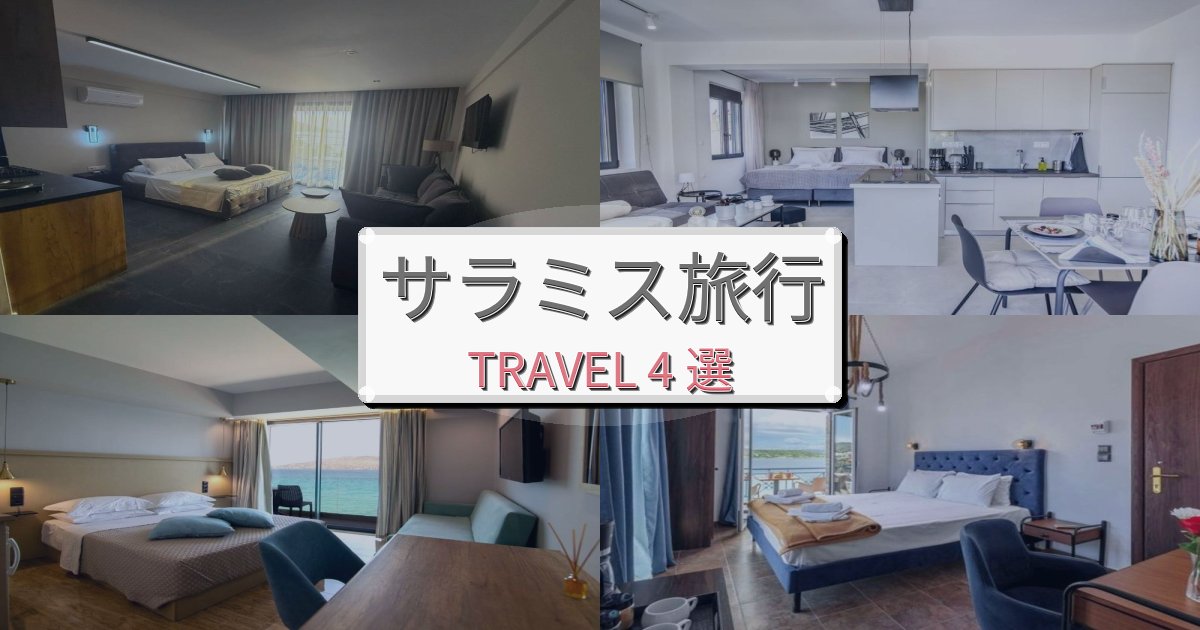 プレミアムなサラミス旅行で絶対泊まりたい宿BEST4選