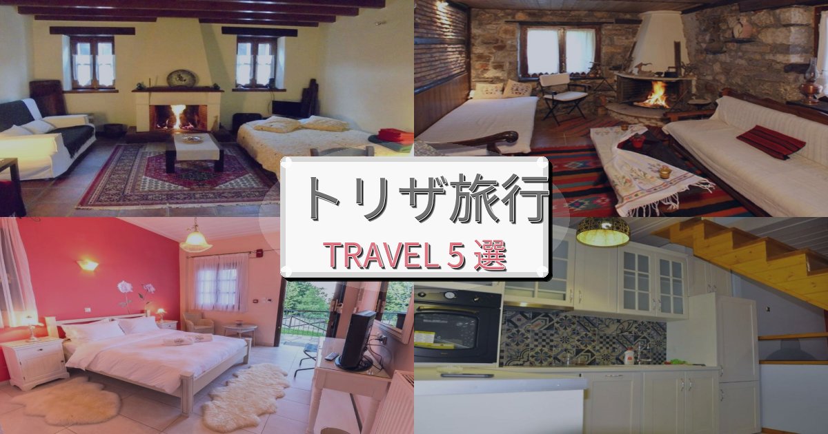 憧れのトリザ旅行一生の思い出になる宿BEST5選